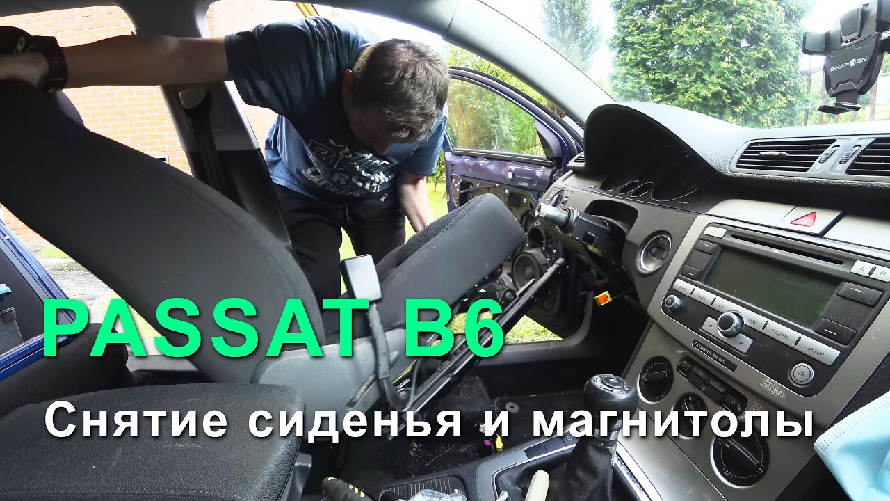Ремонт VW Passat B6, часть 4. Снятие сиденья и магнитолы - YouTube