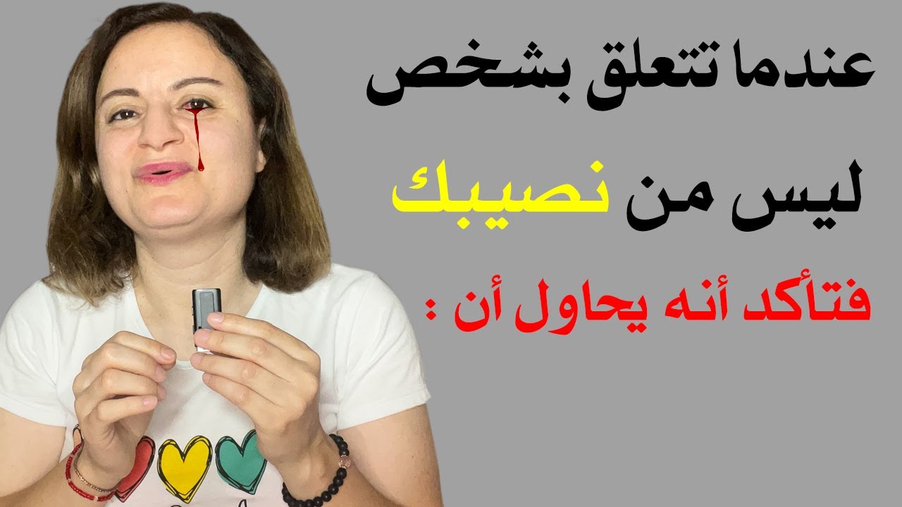 عندما تتعلق بشخص ليس من نصيبك فتأكد أنه يحاول أن