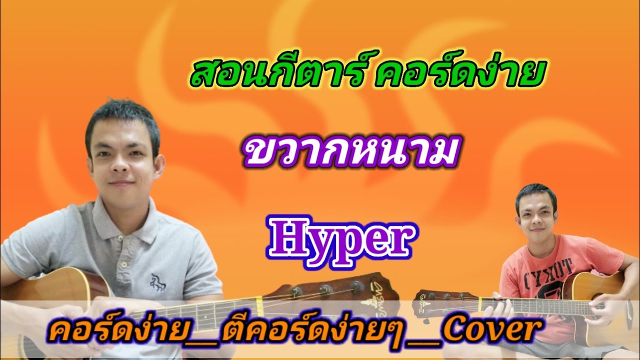 ขวากหนาม​ ไฮเปอร์​ Cover สอนกีต้าร์คอร์ดง่าย เล่นให้ดูทั้งเพลง ตีคอร์ดง่ายๆ