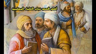 أشهر قصص نجاح العلماء المسلمين