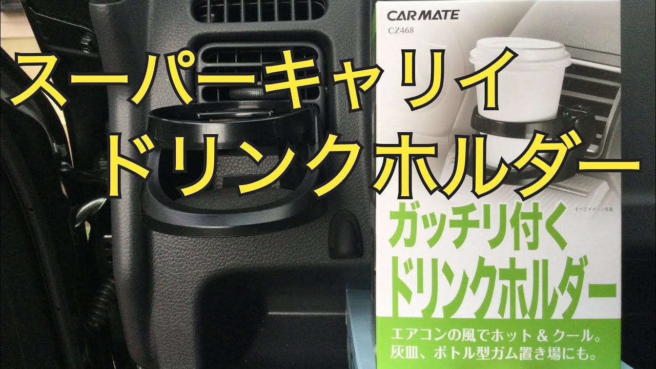 スーパーキャリイ】ドリンクホルダー取り付け - YouTube
