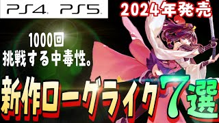 【注意】何度でも遊びたくなる！中毒性が高い【新作ローグライク7選】おすすめゲーム紹介〜PS4/PS5