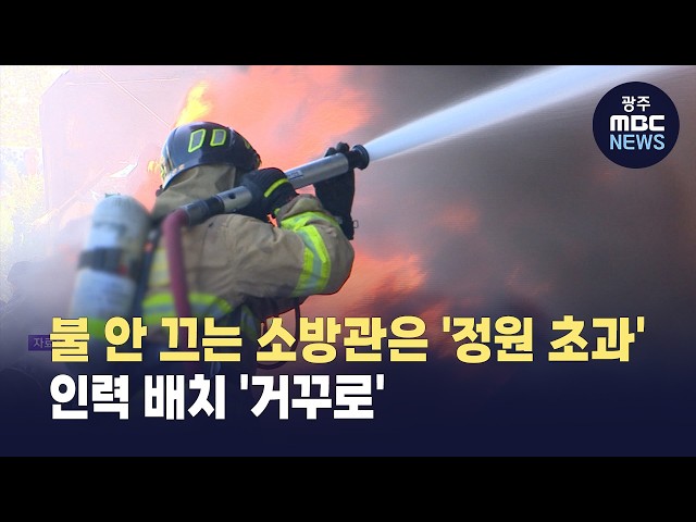 현장 인력은 부족한데..불 안 끄는 소방관은 '정원 초과' (뉴스데스크 2026.4.22 광주MBC)