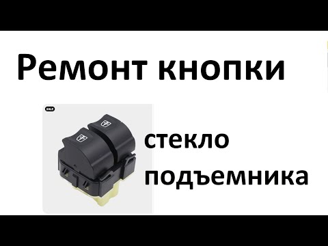 Ремонт кнопки стеклоподъемника Renault Scenic III