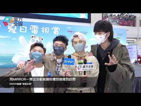 保錡突然清醒！同MIRROR一齊出活動被鏡粉嘈到做唔到訪問 ERROR提議“粉絲共享”