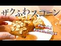 【グルテンフリー】ザクザクふんわり!米粉とオートミールのバナナスコーン