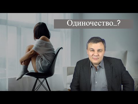 Видео: Как справиться с одиночеством: поддержка и ресурсы