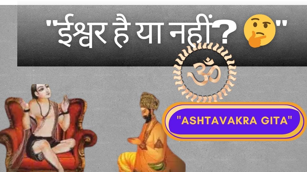 ईश्वर है या नहीं? Ashtavakra Gita का गहरा रहस्य 🔥