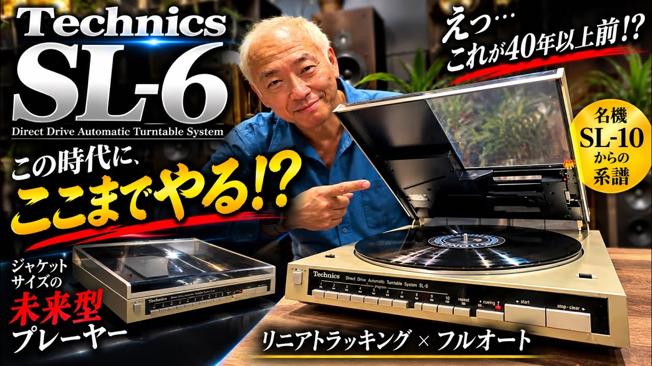 【時代を先取りしすぎた！】40年以上前のTechnics SL-6を鳴らしたら…音まで凄かった！