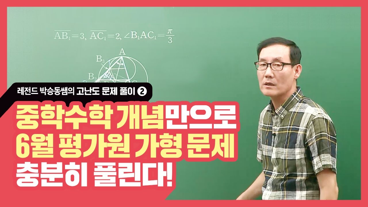 [메가스터디] 수학 박승동쌤 - 중학수학 개념만으로도 수능 평가원 문제가 풀린다! ②