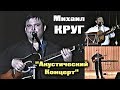 Михаил Круг - Акустический Концерт / Редкий Архив 1997