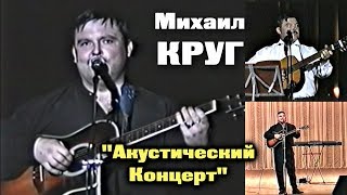 Михаил Круг - Акустический Концерт / Редкий Архив 1997