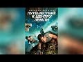 Путешествие к центру Земли (2008)