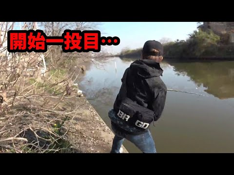 まさかの一投目で…【早春の河川】