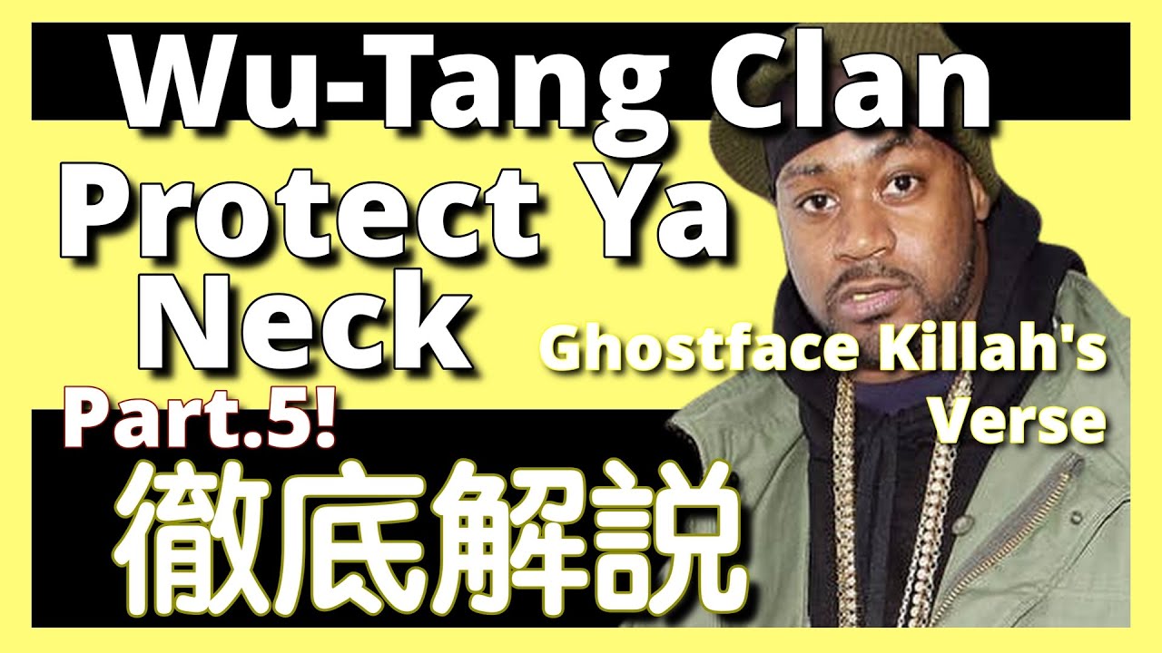 Part.5】【徹底解説】Wu-Tang Clan - Protect Ya Neck【超名作 