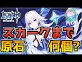 【最大原石17000超え!?】スカークガチャまで原石何個集まる？【原神】#原神 #原石 #エスコフィエ #イファ #スカーク #原石集め
