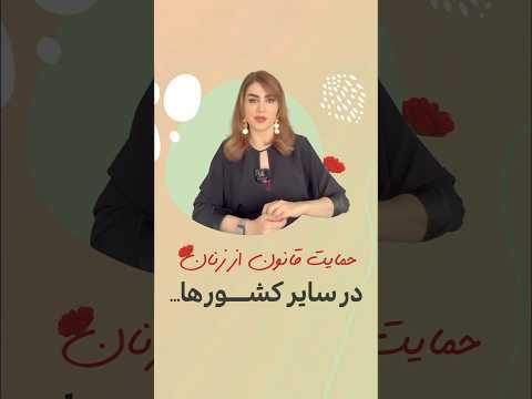 قانون حمایتگر زنان روانشناس مشاور مشاوره روانکاوی تراپی تراپیست بهنازمیرعرب روانشناسی