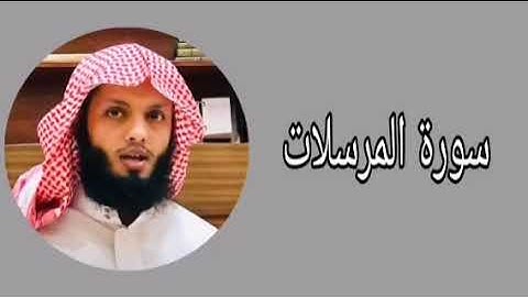 ياسر الزيلعي سورة المرسلات