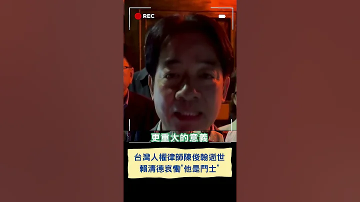 疑感冒引併發症搶救無效! 台灣人權律師陳俊翰逝世享年40歲｜20240215｜#shorts - 天天要聞