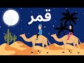 Qamarun ق م ر Arabic Song No Music 
