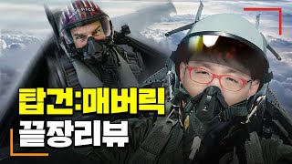 CG를 넘어서는 아날로그! 극단의 시청각적 쾌감 [탑건: 매버릭] 리뷰