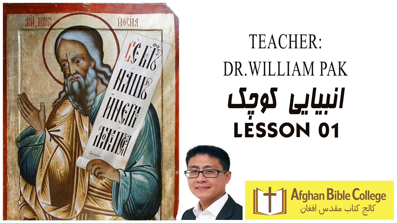 teacher william pak lesson 01 انبیایی کوچک درس یکم - YouTube