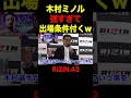 木村ミノルがバケモノ過ぎて今後の出場条件を設ける榊原CEO【RIZIN/切り抜き】