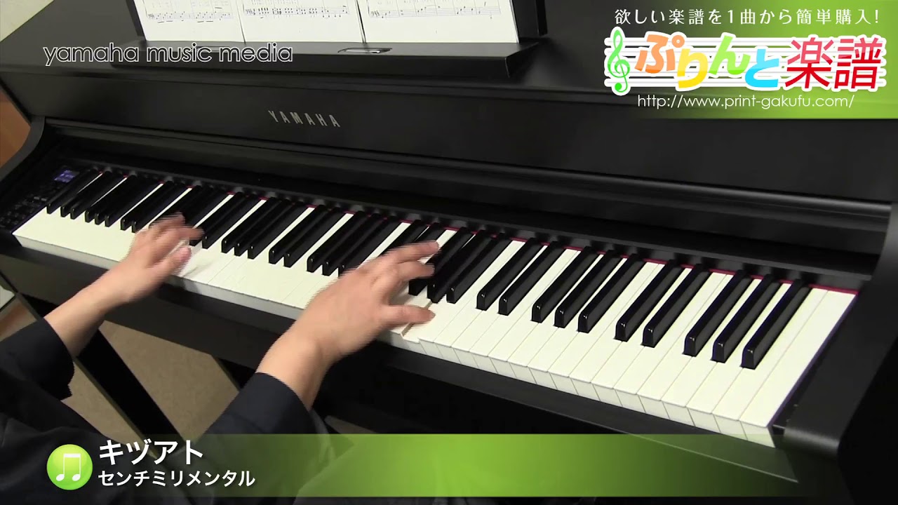 キヅアト 楽譜 センチミリメンタル ピアノ ソロ 中級 ヤマハ ぷりんと楽譜