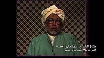 الشيخ عبدالقادر عطيه تلاوة حجازية (سورة الفرقان) 52-65