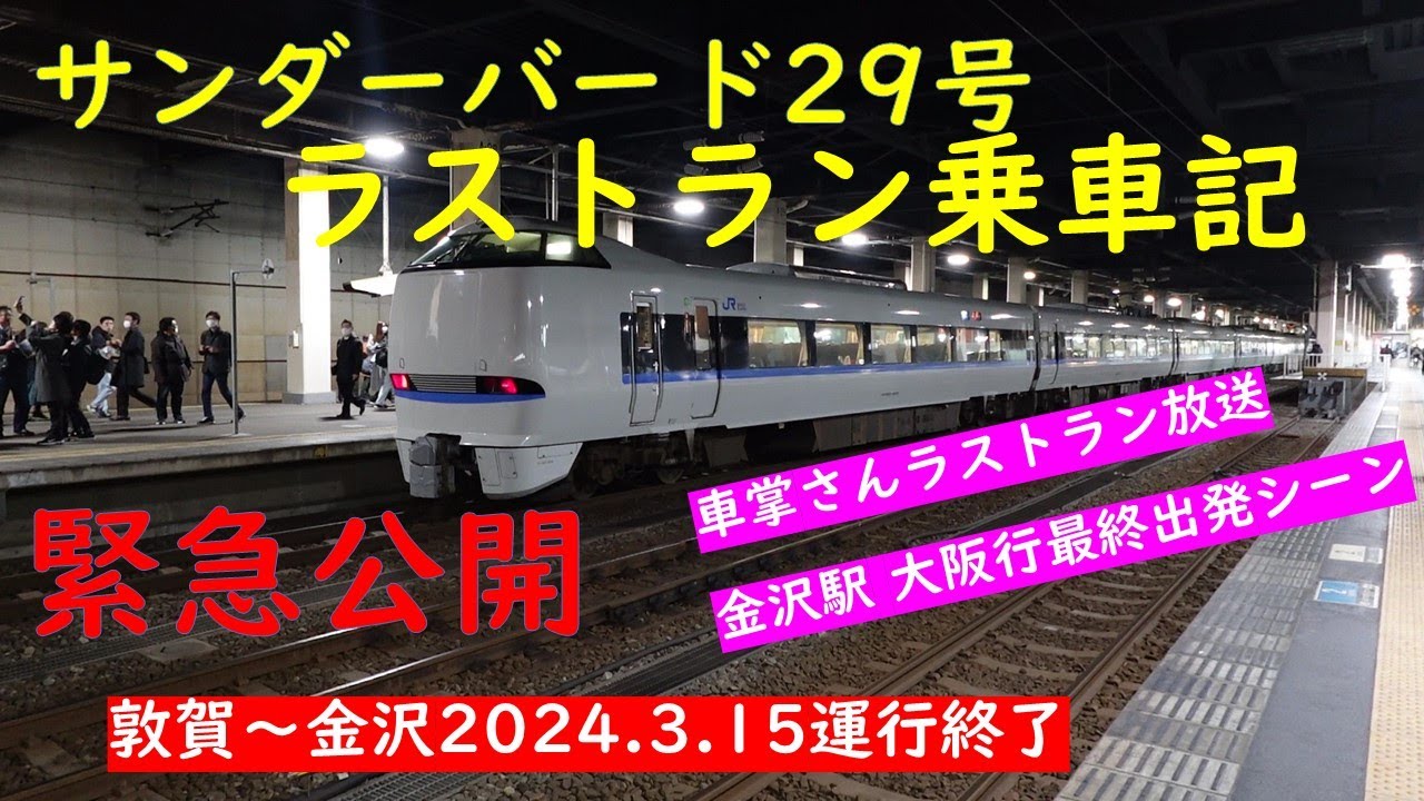 緊急公開】敦賀～金沢 2024.3.15 運行終了 サンダーバード29号