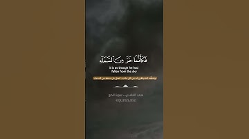 " حنفاء لله غير مشركين به " ||  سورة الحج الآيات [ 31:33 ]  ~ الشيخ سعد الغامدي
