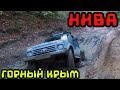 НИВА LADA 4x4 на Бездорожье!Джиппинг в Крыму!#Niva4x4 на Суаткан!