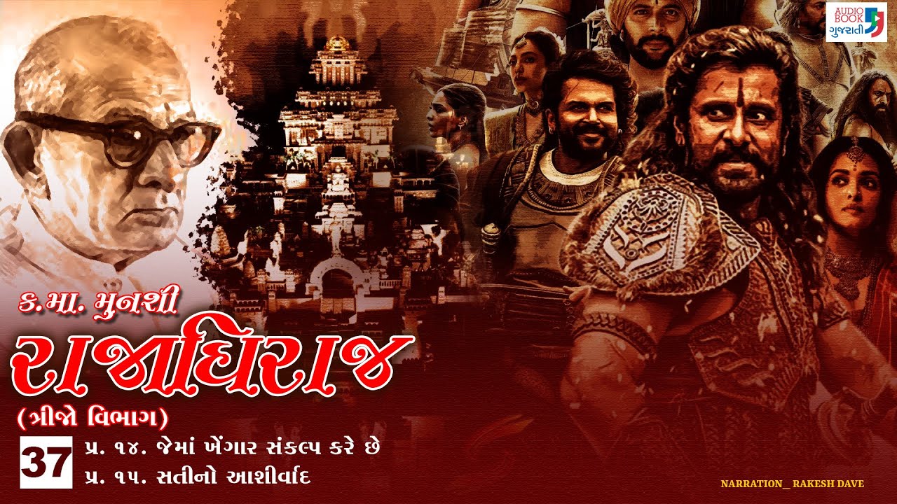 રાજાધિરાજ | Part 37 | Kanaiyalal Munshi | Rajadhiraj | Gujarati Novel | Audio Book Gujarati