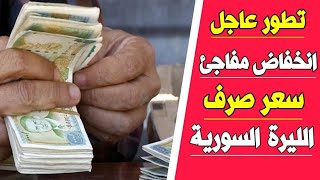 سعر الدولار في السوريه اليوم  الاحد 20-8-2023 سعر الذهب في السوريه اليوم و سعر صرف الليرة السوريه