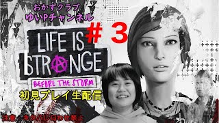 【＃３】初見プレイ【LIFE IS STRANGE　BEFORE THE STORM】【ライフイズストレンジ  ビフォアザストーム】ネタバレ注意！ネタバレ禁止！