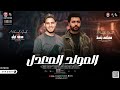 المولد المعدل وتشكيلة طلعات رايقه 2025 مصطفى باسط و محمد غراب 