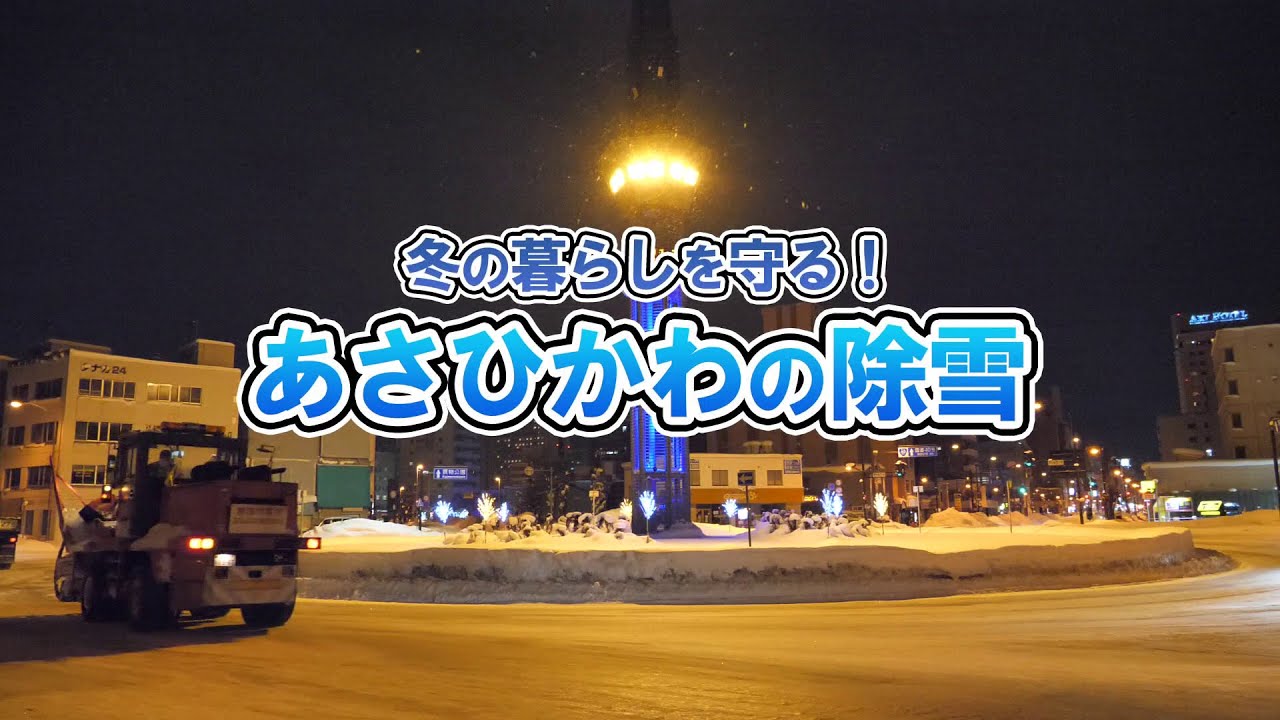 冬の暮らしを守る！　あさひかわの除雪