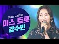 미스트롯 강수빈 신나는 노래 모음 세월은 세월대로 며느리 미스트롯 강수빈 신나는 노래 모음 세월은 세월대로 며느리