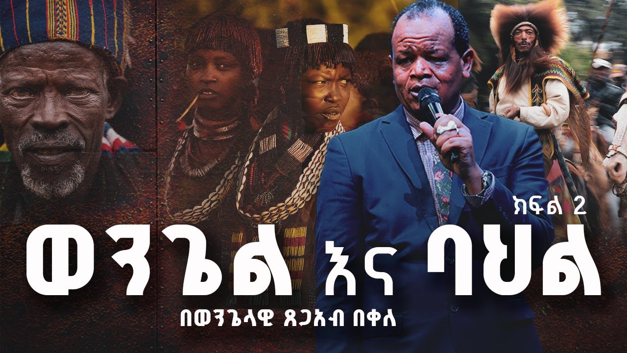ወንጌል እና ባህል   በወንጌላዊ ጸጋአብ በቀለ /የመሪ አገልጋዮች ልዩ ስልጠና/ክፍል 2