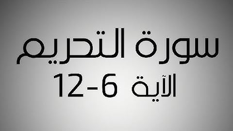 سورة التحريم / الشيخ علي جابر