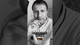 दुनिया में बोले जाने वाला सबसे बड़ा झूठ#selfimprovement#motivation #selflove#personalitydevelopment