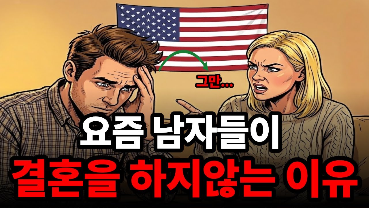 남성들이 결혼을 하지않는이유 미국편