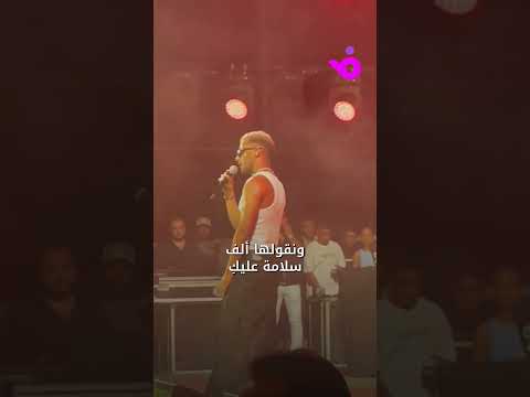 محمد رمضان يوجه تحية لأنغام من حفلته الغنائية في الساحل الشمالي بعد عودتها إلى مصر من رحلة علاجية