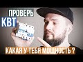 Как узнать выделенную мощность на квартиру?