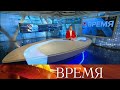 Программа Время Первый канал 05 08 2019