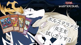 【遊戯王マスターデュエル】DCC・カジュアル・ドラゴンはドラゴンメイドホルスで勝てるのか～炎王スネークアイを添えて～【ランクマッチ配信】
