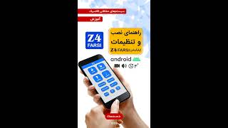 Z4 Farsi Android Setup Guide screenshot 4
