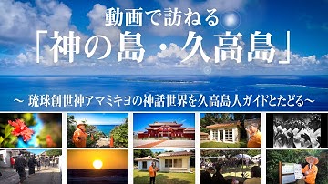 予告編 動画で訪ねる「神の島・久高島」