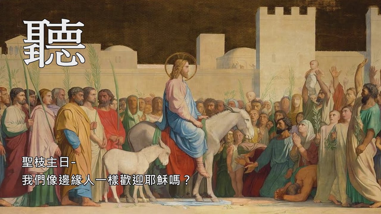 聖枝主日－我們像邊緣人一樣歡迎耶穌嗎？ 主講人：黃君勝神父 2021.3.28 - YouTube