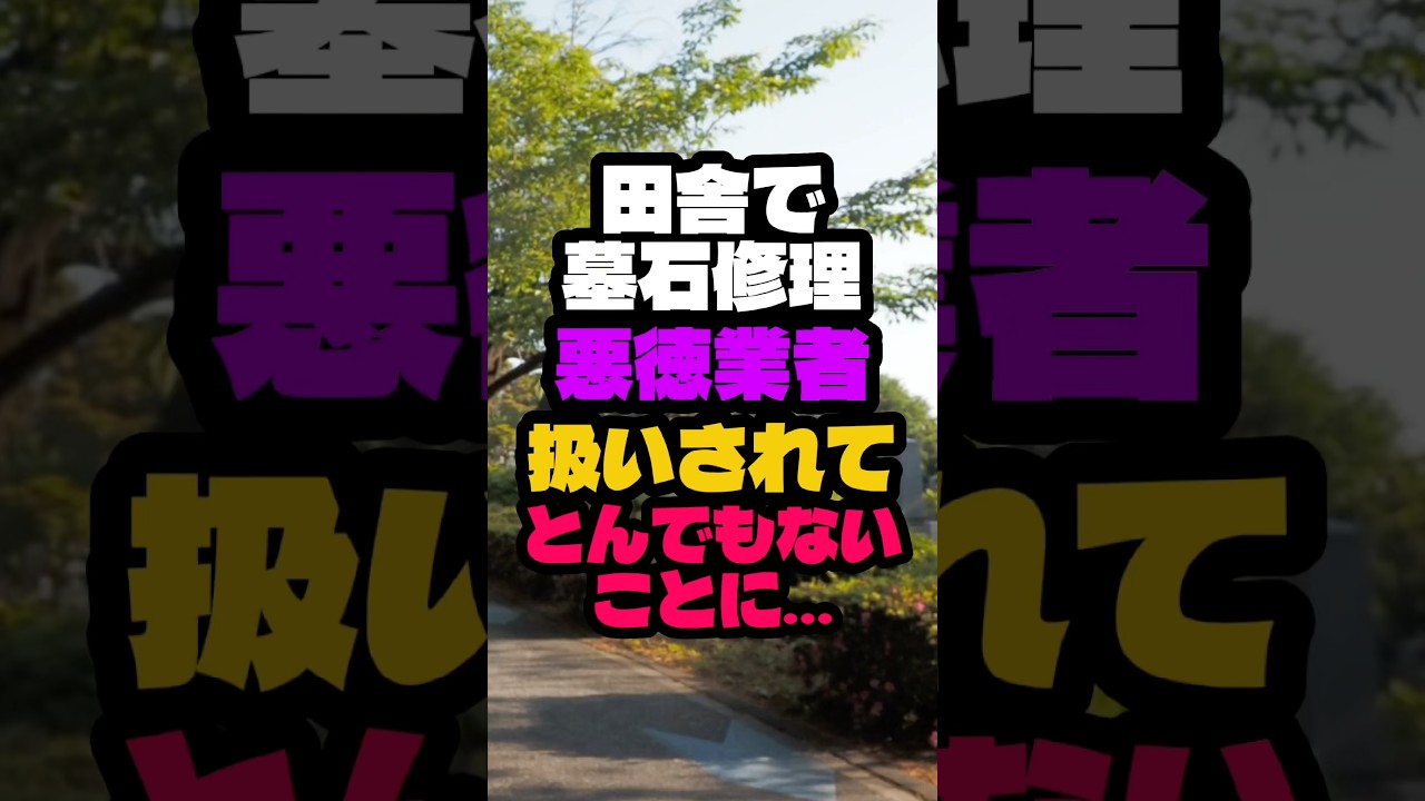 田舎で墓石修理したら悪徳業者扱いされてとんでもないことになりました